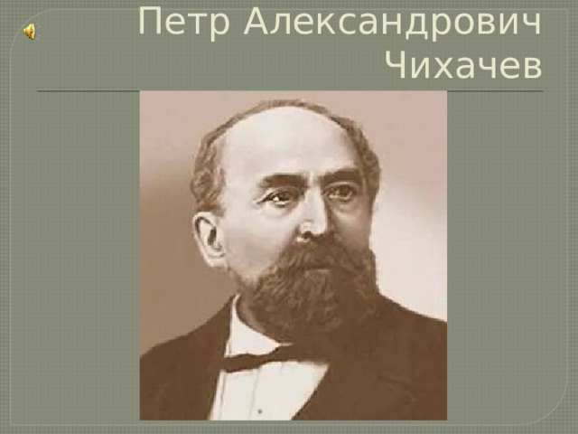 Петр Александрович Чихачев 