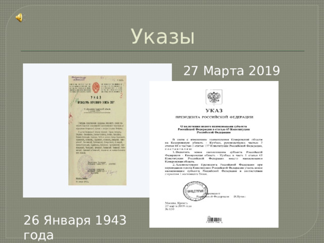 Указы 27 Марта 2019 года 26 Января 1943 года 