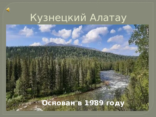 Кузнецкий Алатау Основан в 1989 году 