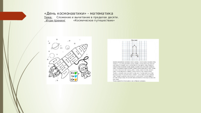 «День космонавтики» - математика  Тема:      Сложение и вычитание в пределах десяти.    Игра-тренинг          «Космическое путешествие»    