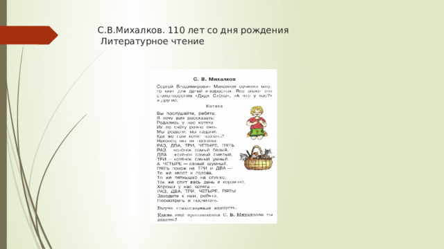 С.В.Михалков. 110 лет со дня рождения   Литературное чтение    