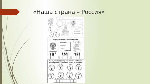 «Наша страна – Россия» 