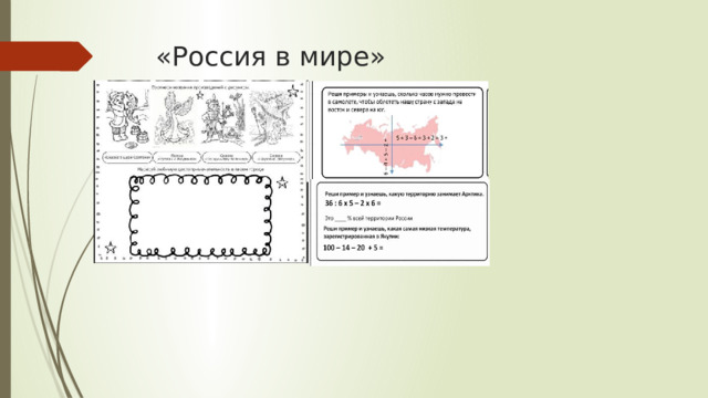 «Россия в мире»   