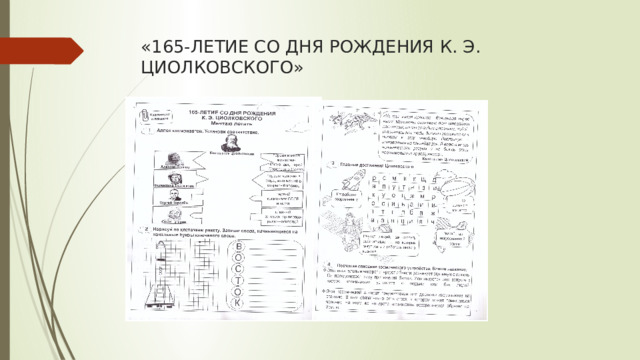 «165-ЛЕТИЕ СО ДНЯ РОЖДЕНИЯ К. Э. ЦИОЛКОВСКОГО»   