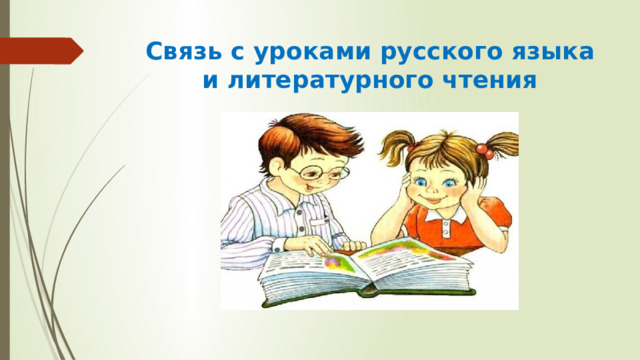 Связь с уроками русского языка и литературного чтения 