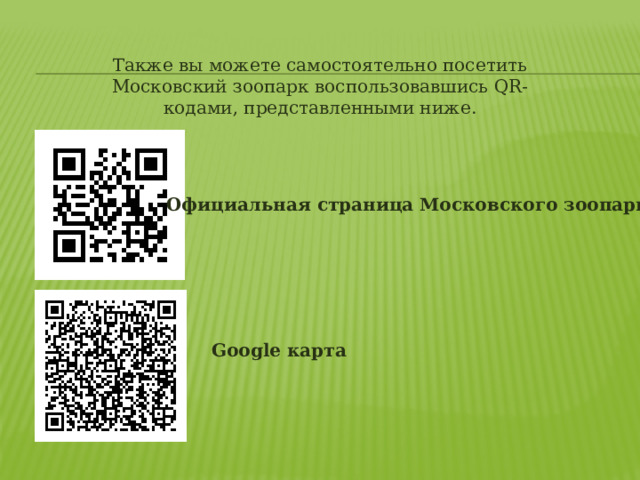 Также вы можете самостоятельно посетить Московский зоопарк воспользовавшись QR-кодами, представленными ниже. Официальная страница Московского зоопарка Google карта 