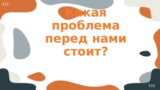 Какая проблема перед нами стоит?