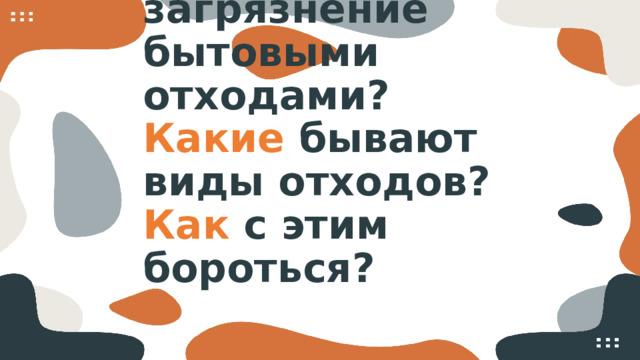 Что такое загрязнение бытовыми отходами?  Какие бывают виды отходов?  Как с этим бороться?