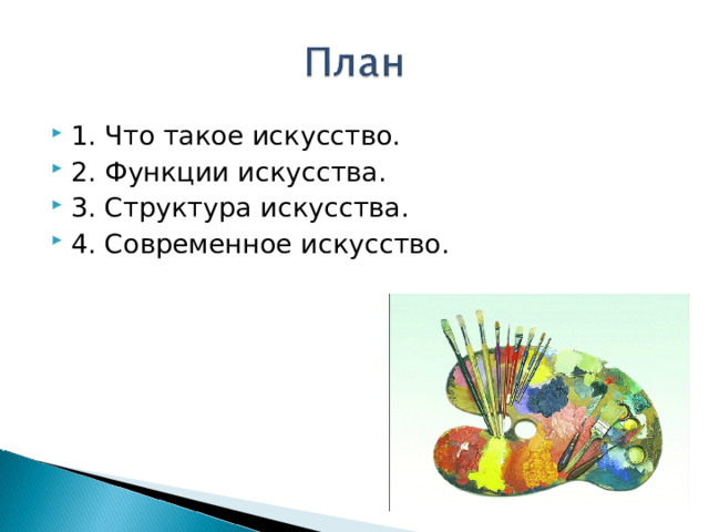 1. Что такое искусство. 2. Функции искусства. 3. Структура искусства. 4. Современное искусство.  