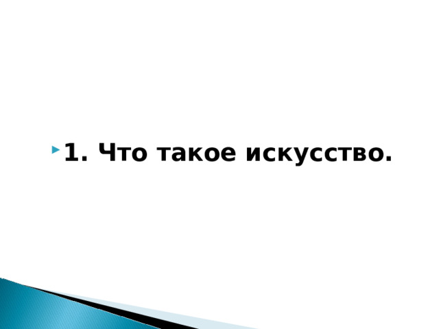   1. Что такое искусство.  