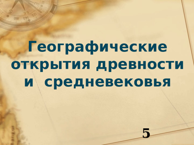 Географические открытия древности и средневековья 5 класс 