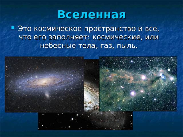 Вселенная Это космическое пространство и все, что его заполняет: космические, или небесные тела, газ, пыль. 