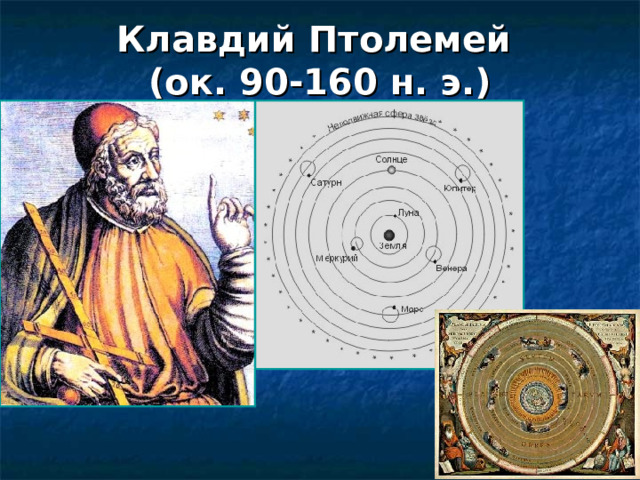 Клавдий Птолемей  (ок. 90-160 н. э.) 