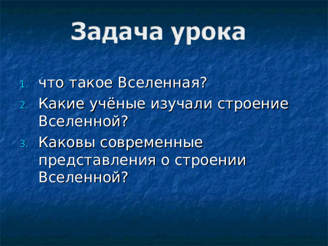 что такое Вселенная? Какие учёные изучали строение Вселенной? Каковы современные представления о строении Вселенной? 