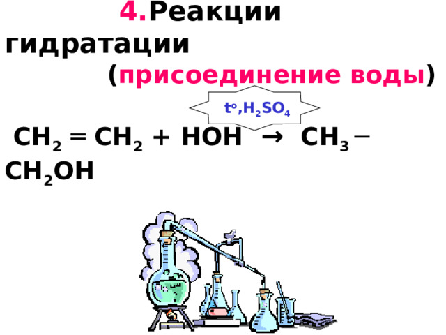  4. Реакции гидратации   ( присоединение воды )    CH 2  ═ CH 2 +  HOH   →  CH 3 ─ CH 2 OH  t o ,H 2 SO 4 