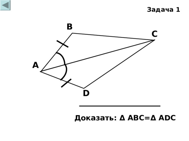 Задача 1 В С А D Доказать: Δ АВС= Δ А D С 