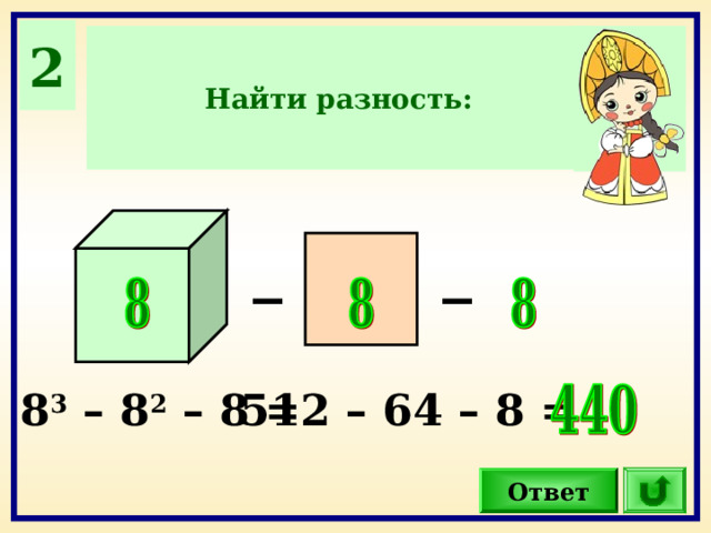 2 Найти разность: _ _ 8 3 – 8 2 – 8 = 512 – 64 – 8 = Ответ 