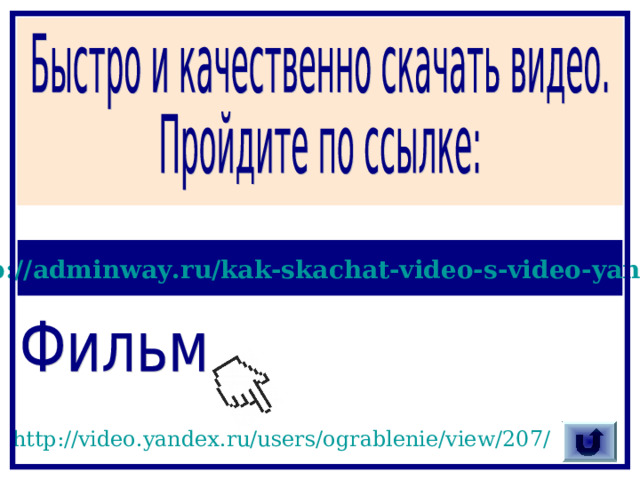 http://adminway.ru/kak-skachat-video-s-video-yandex  http://video.yandex.ru/users/ograblenie/view/207/  