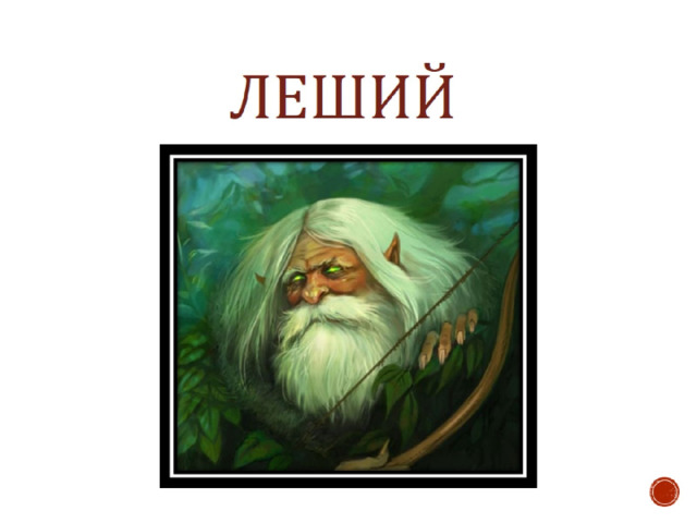  леший 