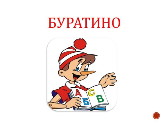  буратино 