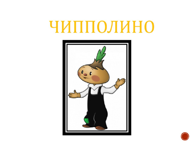  чипполино 