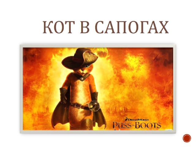  кот в сапогах 