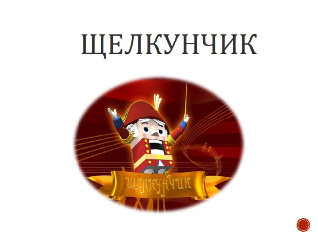  щелкунчик 