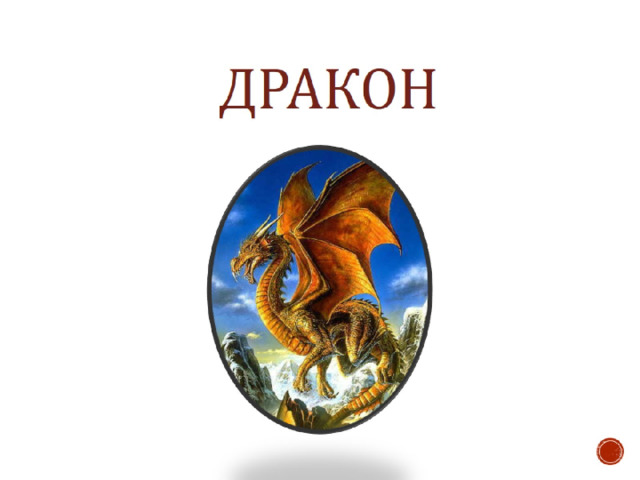  дракон 