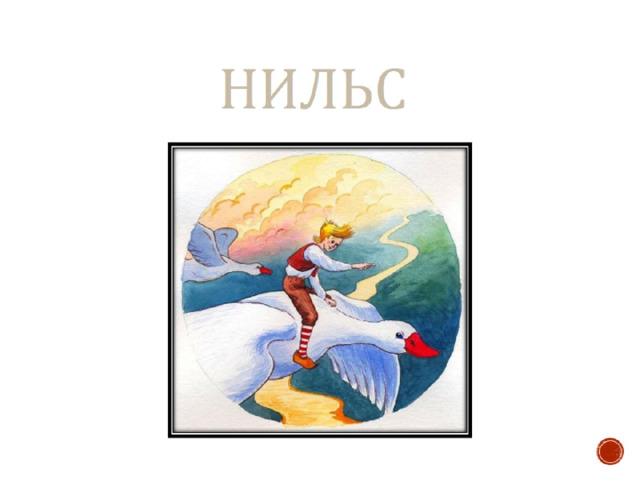  Нильс 