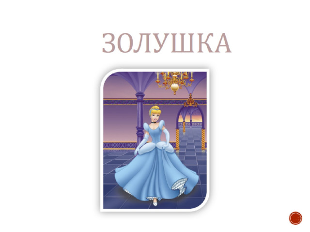  золушка 