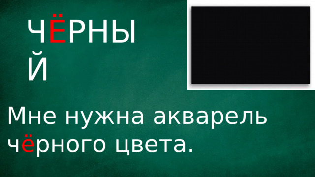 Ч Ё РНЫЙ Мне нужна акварель ч ё рного цвета. 