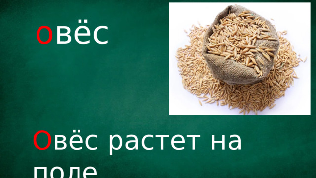 о вёс О вёс  растет на поле. 