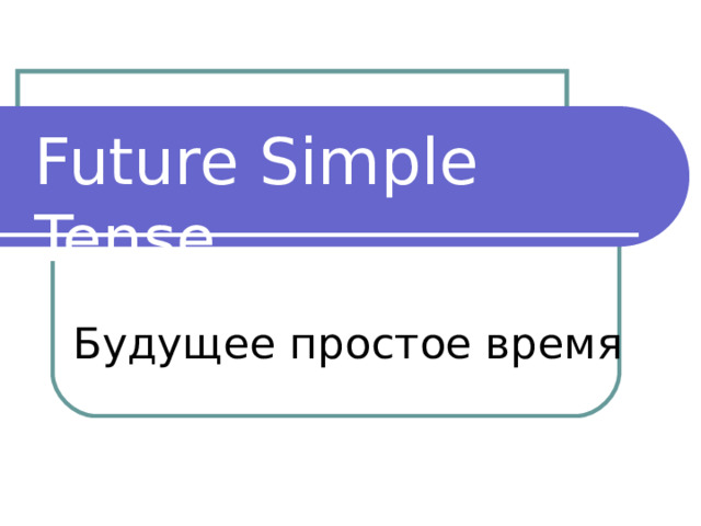 Future Simple Tense Будущее простое время 