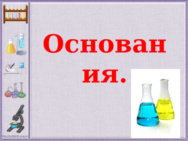 Основания.   