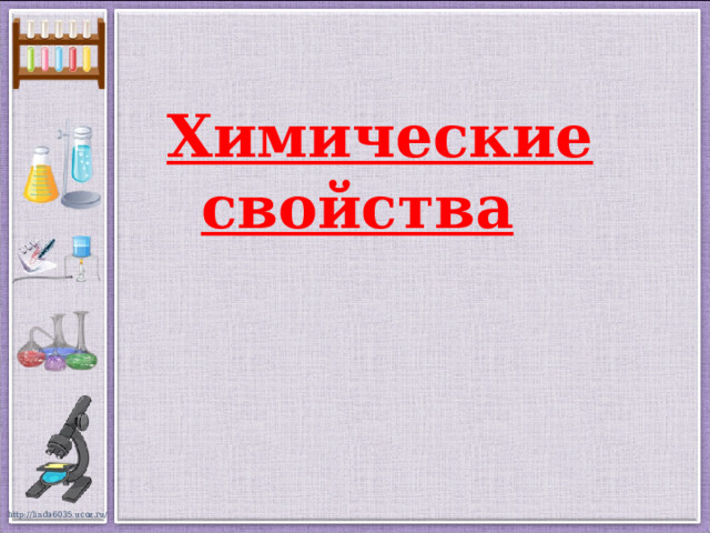  Химические свойства 