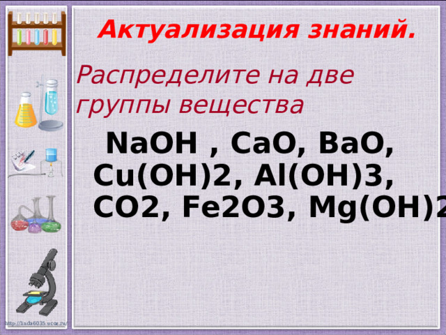 Актуализация знаний. Распределите на две группы вещества  NaOH , CaO, BaO, Cu(OH)2, Al(OH)3, CO2, Fe2O3, Mg(OH)2 