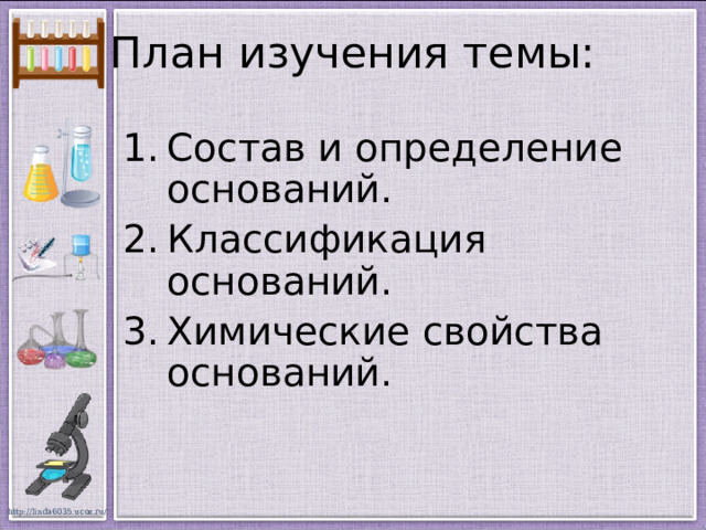 План изучения темы: Состав и определение оснований. Классификация оснований. Химические свойства оснований. 