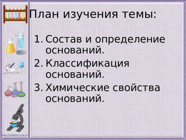 План изучения темы: Состав и определение оснований. Классификация оснований. Химические свойства оснований. 