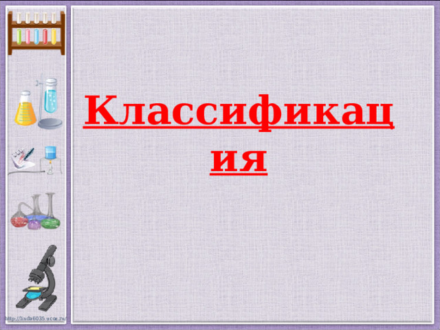 Классификация 