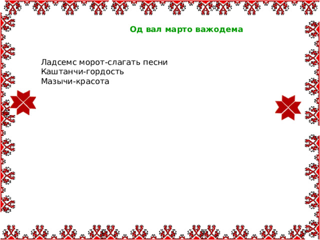  Од вал марто важодема   Ладсемс морот-слагать песни Каштанчи-гордость Мазычи-красота 