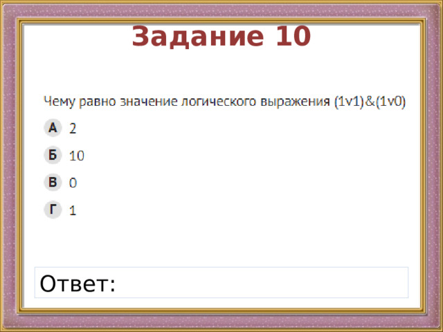 Задание 10 Ответ: 