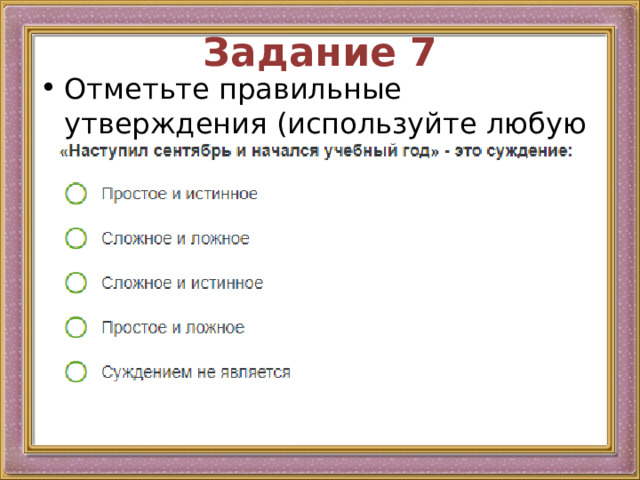 Задание 7 Отметьте правильные утверждения (используйте любую автофигуру) 