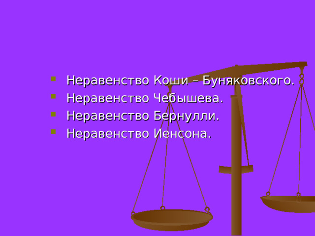  Неравенство Коши – Буняковского. Неравенство Чебышева. Неравенство Бернулли. Неравенство Иенсона.  Неравенство Коши – Буняковского. Неравенство Чебышева. Неравенство Бернулли. Неравенство Иенсона. Неравенство Коши – Буняковского. Неравенство Чебышева. Неравенство Бернулли. Неравенство Иенсона. 