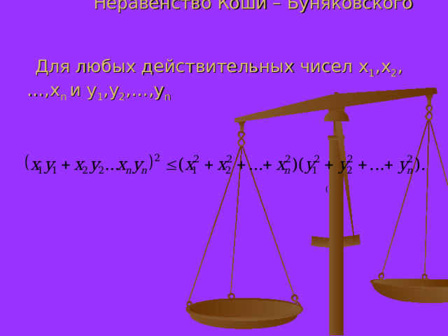  Неравенство Коши – Буняковского    Для любых действительных чисел х 1 ,х 2 ,…,х n  и у 1 ,у 2 ,…,у n  