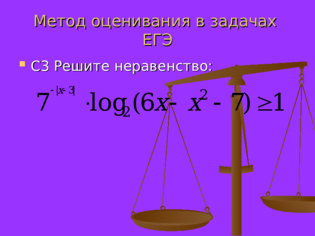 Метод оценивания в задачах ЕГЭ С3 Решите неравенство: 