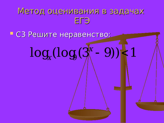 Метод оценивания в задачах ЕГЭ С3 Решите неравенство: 