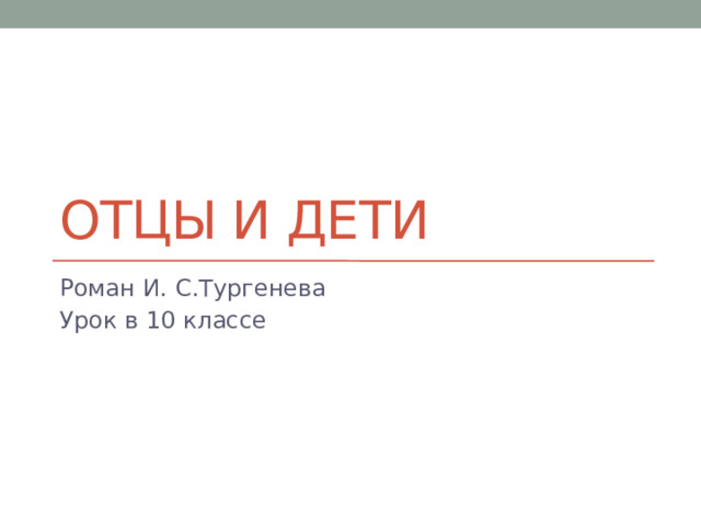 Отцы и дети Роман И. С.Тургенева Урок в 10 классе 