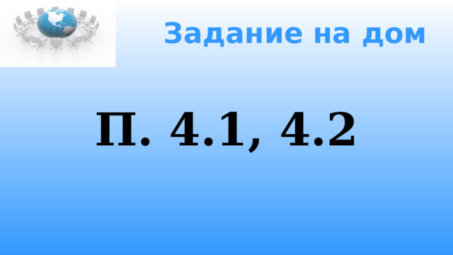 Задание на дом П. 4.1, 4.2 