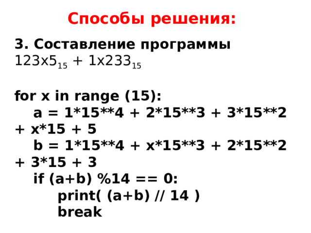 Способы решения: 3. Составление программы 123x5 15 + 1x233 15  for x in range (15):  a = 1*15**4 + 2*15**3 + 3*15**2 + x*15 + 5  b = 1*15**4 + x*15**3 + 2*15**2 + 3*15 + 3  if (a+b) %14 == 0:  print( (a+b) // 14 )  break  