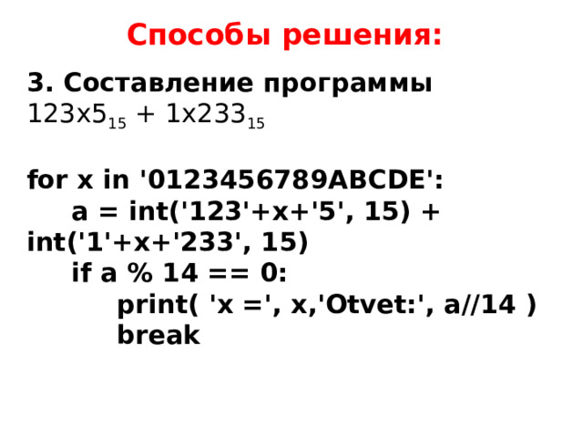 Способы решения: 3. Составление программы 123x5 15 + 1x233 15  for x in '0123456789ABCDE':  a = int('123'+x+'5', 15) + int('1'+x+'233', 15)  if a % 14 == 0:  print( 'x =', x,'Otvet:', a//14 )  break  